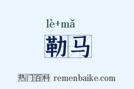 勒马是什么意思的图片